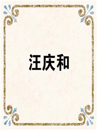 汪庆和