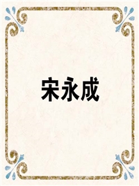 宋永成