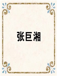 张巨湘