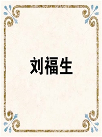刘福生