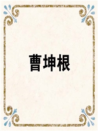 曹坤根