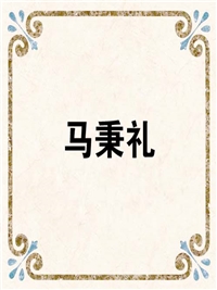 马秉礼