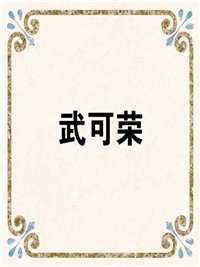 武可荣