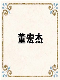 董宏杰
