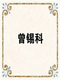 曾锡科