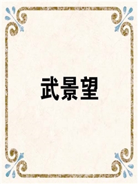 武景望