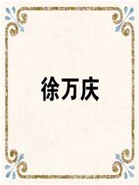 徐万庆