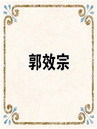郭效宗