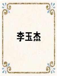 李玉杰