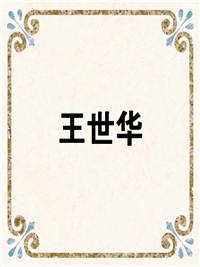 王世华