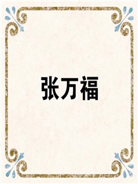 张万福