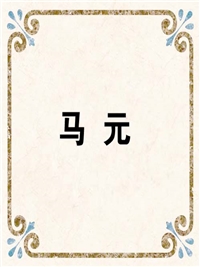 马 元