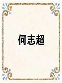 何志超