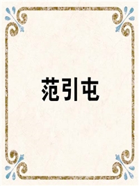 范引屯