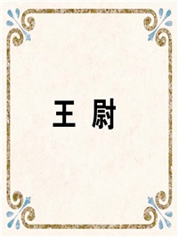 王 尉