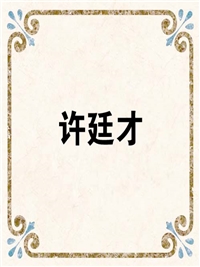 许廷才