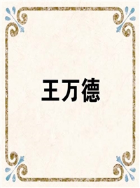 王万德