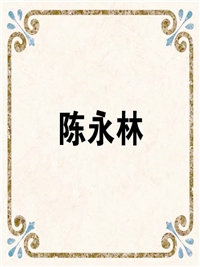 陈永林