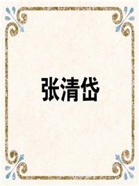张清岱