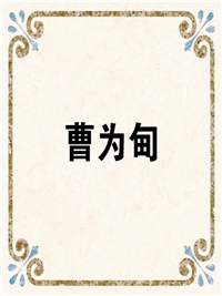 曹为甸