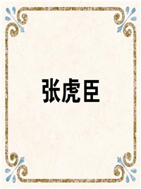 张虎臣