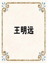 王明远