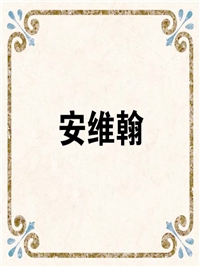 安维翰