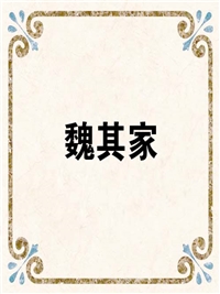魏其家