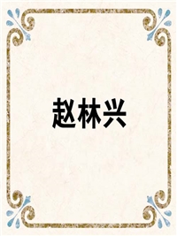 赵林兴