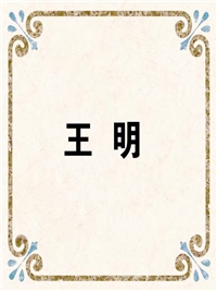王 明
