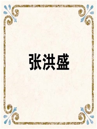 张洪盛