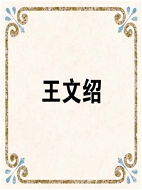 王文绍