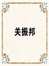 关振邦