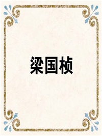 梁国桢