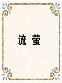 流 萤