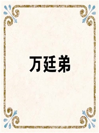 万廷弟