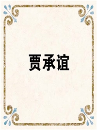 贾承谊