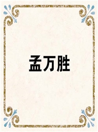 孟万胜