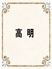 高 明