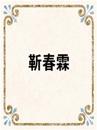 靳春霖