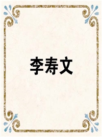 李寿文