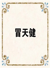 冒天健