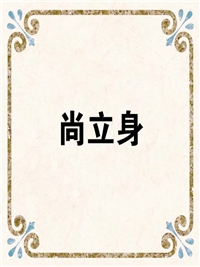 尚立身