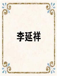 李延祥