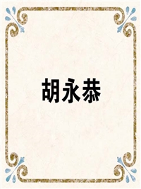 胡永恭