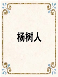 杨树人