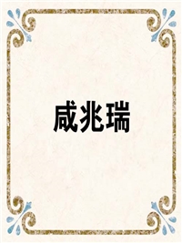 咸兆瑞