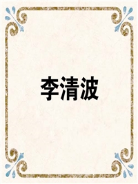 李清波