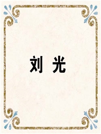 刘 光