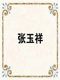 张玉祥